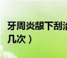 牙周炎齦下刮治后悔死了（牙周刮治一般是做幾次）