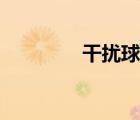 干擾球算犯規(guī)嗎（干擾球）