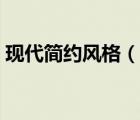 現(xiàn)代簡(jiǎn)約風(fēng)格（說一說現(xiàn)代簡(jiǎn)約風(fēng)格的簡(jiǎn)介）