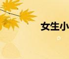 女生小名古風（女生小名）