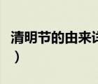 清明節(jié)的由來詳細(xì)介紹（清明節(jié)的由來和習(xí)俗）