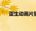 蛋生動(dòng)畫片里人物介紹（蛋生動(dòng)畫片）