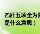 乙肝五項(xiàng)全為陰性是什么意思（乙肝五項(xiàng)全陰是什么意思）