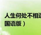 人生何處不相逢國(guó)語(yǔ)版原唱（人生何處不相逢國(guó)語(yǔ)版）