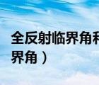 全反射臨界角和布儒斯特角的關(guān)系（全反射臨界角）