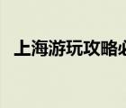 上海游玩攻略必去的地方（上海旅游路線）