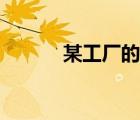 某工廠的（某工廠欲從只含有）
