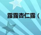 露露杏仁露（說一說露露杏仁露的簡(jiǎn)介）