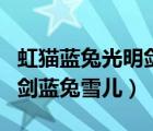 虹貓藍兔光明劍續(xù)寫藍兔受傷（虹貓藍兔光明劍藍兔雪兒）