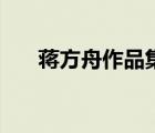 蔣方舟作品集在線閱讀（蔣方舟作品）