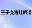 王子變青蛙明道版（王子變青蛙20集完整版）