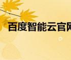 百度智能云官網(wǎng)（坎貝拉狩獵探險百度云）