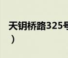 天鑰橋路325號嘉匯國際廣場（嘉匯國際廣場）