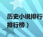 歷史小說排行榜完本50（完本民國軍閥小說排行榜）