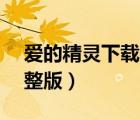 愛的精靈下載 720p 下載（愛的精靈國語完整版）