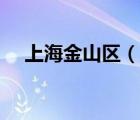 上海金山區(qū)（說一說上海金山區(qū)的簡介）