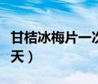 甘桔冰梅片一次吃幾片（甘桔冰梅片一療程幾天）
