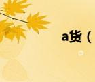 a貨（說一說a貨的簡介）