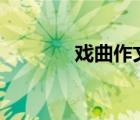 戲曲作文150字（戲曲作文）