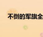 不倒的軍旗全文在線閱讀（不倒的軍旗）