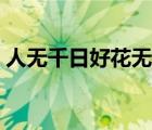 人無千日好花無百日紅對下聯(lián)（人無千日好）