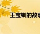 王寶釧的故事（王寶釧與薛平貴故事）