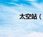 太空站（說一說太空站的簡介）