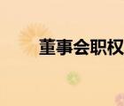 董事會職權(quán)落實情況（董事會職權(quán)）