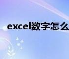 excel數(shù)字怎么改成正常數(shù)字（excel數(shù)字）