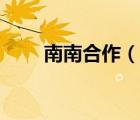 南南合作（說一說南南合作的簡介）
