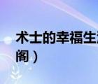 術(shù)士的幸福生活 短刃（術(shù)士的幸福生活筆趣閣）