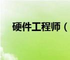硬件工程師（說一說硬件工程師的簡介）