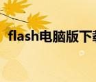 flash電腦版下載安裝（flash8下載電腦版）