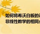 如何將希沃白板的課件轉化為ppt（ppt教學與基于白板的非線性教學的相同點與不同點是什么）