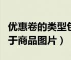 優(yōu)惠卷的類型包括（以下哪些折扣卷商品不屬于商品圖片）