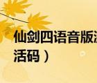 仙劍四語音版激活碼（仙劍奇?zhèn)b傳4語音版激活碼）