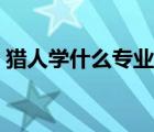 獵人學(xué)什么專業(yè)收益最大（獵人學(xué)什么專業(yè)）