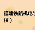 福建鐵路機(jī)電學(xué)校學(xué)費(fèi)多少（福建鐵路機(jī)電學(xué)校）