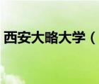 西安大略大學(xué)（說一說西安大略大學(xué)的簡介）