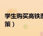 學(xué)生購買高鐵票優(yōu)惠政策（高鐵學(xué)生票優(yōu)惠政策）