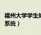 福州大學(xué)學(xué)生處（福州大學(xué)學(xué)生工作綜合管理系統(tǒng)）