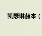 凱瑟琳赫本（說一說凱瑟琳赫本的簡介）