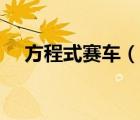 方程式賽車（說一說方程式賽車的簡(jiǎn)介）