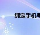 綁定手機號 手機號（綁定手機號）