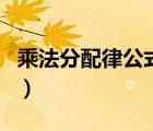 乘法分配律公式怎么讀（乘法分配律公式五種）