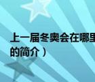 上一屆冬奧會在哪里舉行（說一說上一屆冬奧會在哪里舉行的簡介）