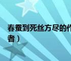 春蠶到死絲方盡的作者是誰哪個(gè)年代（春蠶到死絲方盡的作者）