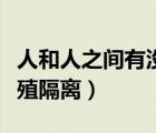 人和人之間有沒有生殖隔離（人與人有沒有生殖隔離）