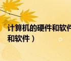 計(jì)算機(jī)的硬件和軟件是互相依存互相支持的（計(jì)算機(jī)的硬件和軟件）