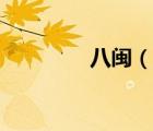 八閩（說一說八閩的簡介）